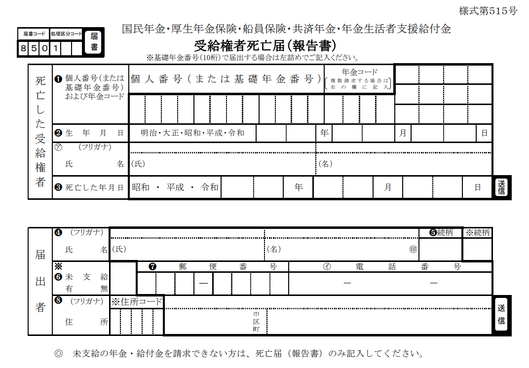 徹底解説 年金受給の停止手続 未支給年金の請求方法 Dosuru